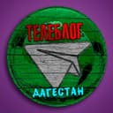 Канал Телеблог Махачкала ( Дагестан ) Хасавюрт Каспийск в Telegram