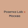 Telegram-канал Розетка Lab x Москва