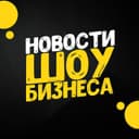 Канал Новости шоу-бизнеса в Telegram