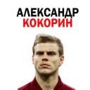 Стикеры Александр Кокорин в Telegram