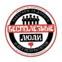 Канал БЕСПОЛЕЗНЫЕ ЛЮДИ в Telegram