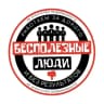 Telegram-канал БЕСПОЛЕЗНЫЕ ЛЮДИ