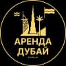 Telegram-канал Аренда жилья в Дубае