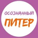 Канал Осознанный Питер | События СПб в Telegram