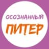 Telegram-канал Осознанный Питер | События СПб