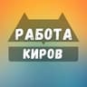 Вакансии в Кирове