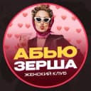 Канал Абьюзерша | Женский клуб в Telegram