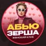 Telegram-канал Абьюзерша | Женский клуб