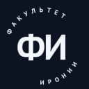 Канал Факультет Иронии в Telegram