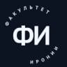 Telegram-канал Факультет Иронии