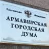 Telegram-канал Армавирская городская Дума