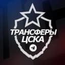 Канал ♘ Трансферы ЦСКА ♘ в Telegram