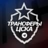 Telegram-канал ♘ Трансферы ЦСКА ♘