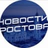 Telegram-канал Новости Ростова - Rostovnews61