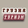 Telegram-группа ГРУЗИЯ | ТУРИЗМ