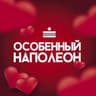 Особенный Наполеон МСК