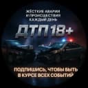 Канал ДТП 18+ в Telegram