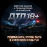 Telegram-канал ДТП 18+