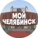 Канал Мой Челябинск в Telegram