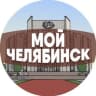 Telegram-канал Мой Челябинск