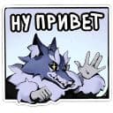 Стикеры Волчик в Telegram