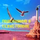 Канал ПОДСЛУШАНО СЕВАСТОПОЛЬ в Telegram