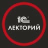 Telegram-канал 1С:Лекторий