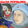 Первые в Космосе