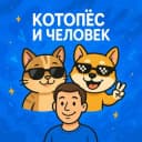 Канал Собака-улыбака в Telegram