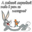 Стикеры Багз Банни в Telegram