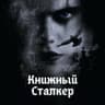 Книжный Сталкер