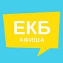 Канал Афиша Екатеринбурга | Новости в Telegram