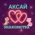 ❤️Аксай знакомства общение чат ❤️⚘📩