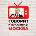 Канал Говорит и показывает Москва в Telegram