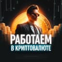 Канал Работаем в криптовалюте в Telegram