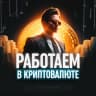 Telegram-канал Работаем в криптовалюте