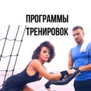 Канал Программы тренировок | Упражнения | Питание в Telegram