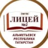 МАОУ "Лицей №2" г.Альметьевск РТ