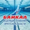 Федерация плавания Иркутской области