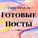 Канал ГОТОВЫЕ ПОСТЫ и СТОРИС в Telegram