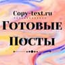 ГОТОВЫЕ ПОСТЫ и СТОРИС