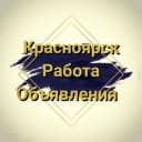 Группа ❗️Работа/объявления Красноярска❗️ в Telegram
