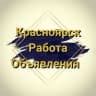 Telegram-группа ❗️Работа/объявления Красноярска❗️