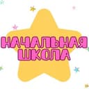 Канал ️️НАЧАЛЬНАЯ ШКОЛА️️ в Telegram
