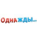 Стикеры Однажды в Telegram