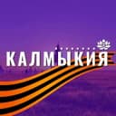 Канал Калмыкия в Telegram