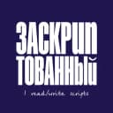 Канал Заскриптованный в Telegram