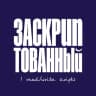 Telegram-канал Заскриптованный