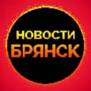Канал НОВОСТИ БРЯНСКА 🌏 подслушано типичный в Telegram