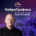 Канал НейроГрафика от автора Павла Пискарёва в Telegram